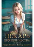 Виктор Молотов - Лекарь Его Величества. Том 4