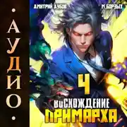 Постер книги Восхождение Примарха-4