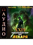 Олег Сапфир - Идеальный мир для Лекаря 24