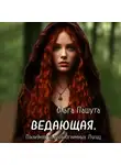 Ольга Пашута - Ведающая. Последняя из рода Огненных Лисиц