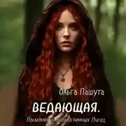 Постер книги Ведающая. Последняя из рода Огненных Лисиц