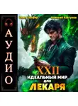 Олег Сапфир - Идеальный мир для Лекаря 22