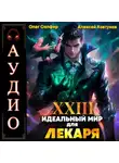 Олег Сапфир - Идеальный мир для Лекаря 23