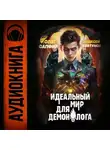Олег Сапфир - Идеальный мир для Демонолога 5