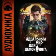 Постер книги Идеальный мир для Демонолога 5