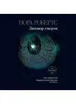 Нора Робертс - Заговор смерти