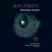 Постер книги Заговор смерти