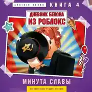Постер книги Дневник Бекона из Роблокс. Минута славы. Книга 4