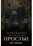 Андрей Васильев - Простые истины