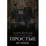 Постер книги Простые истины