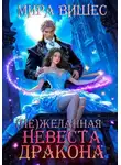 Мира Вишес - (Не)желанная невеста дракона