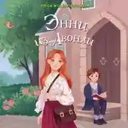 Постер книги Энни из Авонли