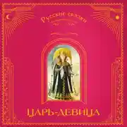 Постер книги Царь-девица. Русские сказки