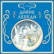 Постер книги Дикие лебеди