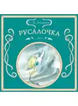 Ганс Христиан Андерсен - Русалочка