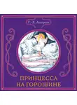 Ганс Христиан Андерсен - Принцесса на горошине