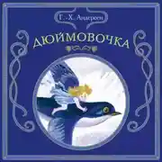 Постер книги Дюймовочка