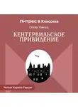 Оскар Уайльд - Кентервильское привидение