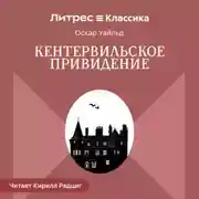 Постер книги Кентервильское привидение