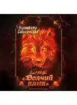Елизавета Соболянская - Бар «Волчий клык»