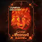 Постер книги Бар «Волчий клык»