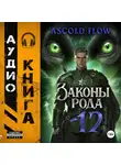 Андрей Мельник (Ascold Flow) - Законы Рода. Том 12