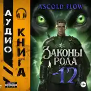 Постер книги Законы Рода. Том 12
