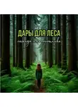 Елена Стряпченко - Дары для леса. Легенда о папоротнике