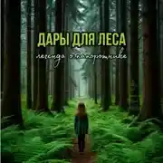Постер книги Дары для леса. Легенда о папоротнике