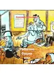 Владимир Аникин - Рабочие будни или сон алкоголика