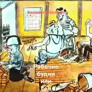 Постер книги Рабочие будни или сон алкоголика