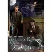 Постер книги Зверь 3