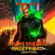 Постер книги Изменивший империю. Новая ступень. Том 3