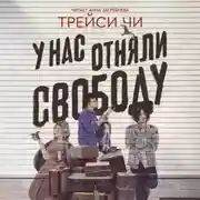 Постер книги У нас отняли свободу