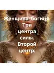 Алекс Пьер - Женщина-богиня. Три центра силы. Второй центр.