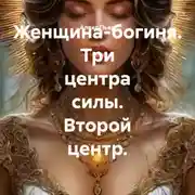 Постер книги Женщина-богиня. Три центра силы. Второй центр.
