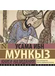 Усама ибн Мункыз - Книга назидания