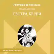 Постер книги Сестра Керри