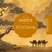 Постер книги Лоулань