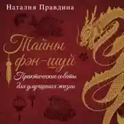 Постер книги Тайны фэн-шуй. Практические советы для улучшения жизни