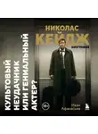 Иван Афанасьев - Николас Кейдж. Биография. Культовый неудачник или гениальный актер?