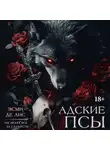 Эсми Де Лис - Адские псы