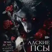 Постер книги Адские псы