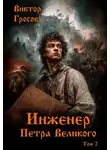 Виктор Гросов - Инженер Петра Великого – 2