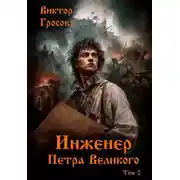 Постер книги Инженер Петра Великого – 2