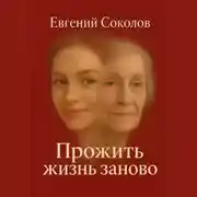 Постер книги Прожить жизнь заново