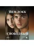 ЙЕН ЛОКК - Свободный