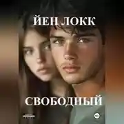 Постер книги Свободный