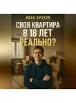 Иван Крохов - Своя квартира в 18 лет – реально?
