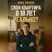 Постер книги Своя квартира в 18 лет – реально?